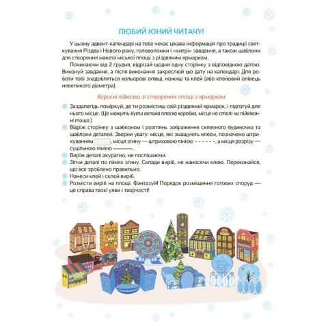 Адвент-календар з поробками та завданнями "Новорічні дива власноруч" АДВ003, 6-8 років