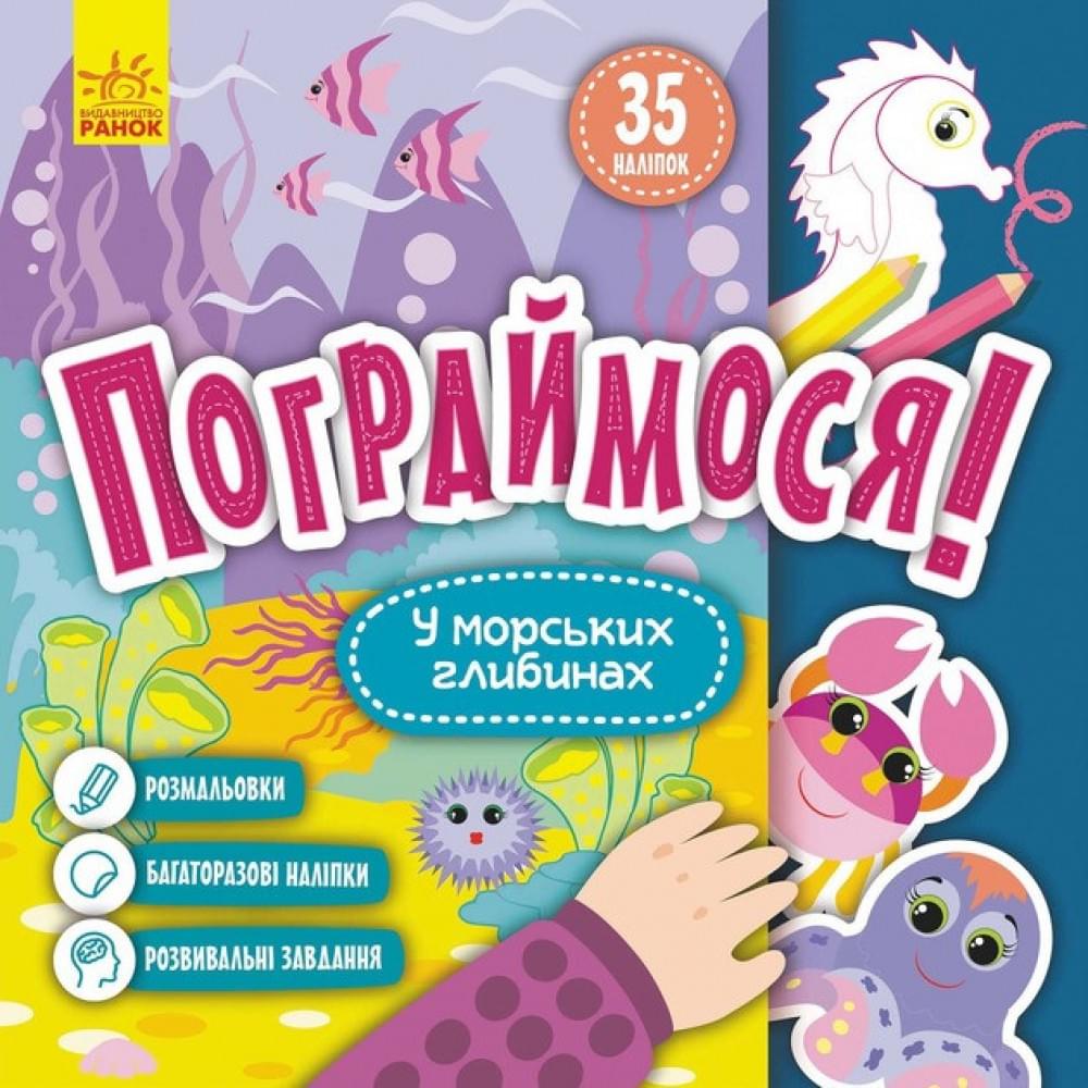 Дитяча книга Пограймося! "У морських глибинах" 1568006, 10 сторінок