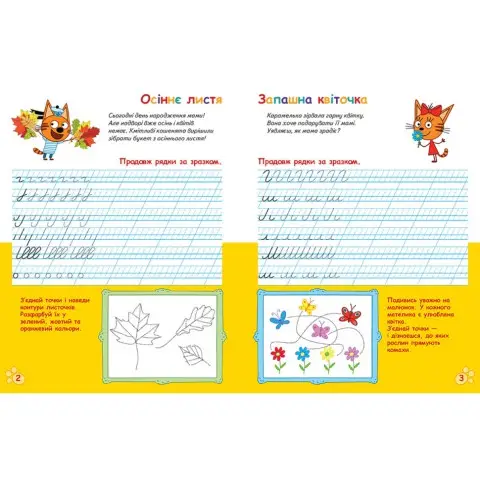 Вусаті та хвостаті прописи для малюків "Пишемо в лінійку" 1503002 Три коти