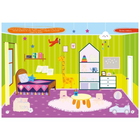 Дитяча книжка улюблені наліпки для малят "Мій будинок" РМ-64-05