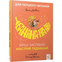 Дитяча книжка "Банана-на-на" 452070 серія "Учися-веселися"