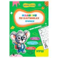 Прописи для малюків навчаюсь весело "Пишемо по клітинках" А16042503, 16 сторінок