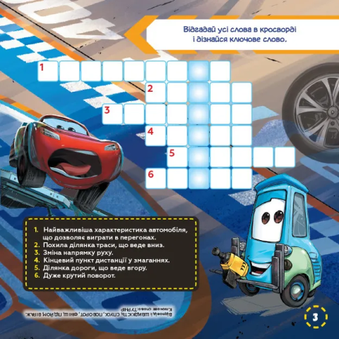 Дитячі кросворди з наклейками. Тачки-3 1203007 укр. мовою