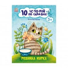 Книги для дошкільнят "Розумна Мурка" 271044, 10 іс-то-рій по скла-дах