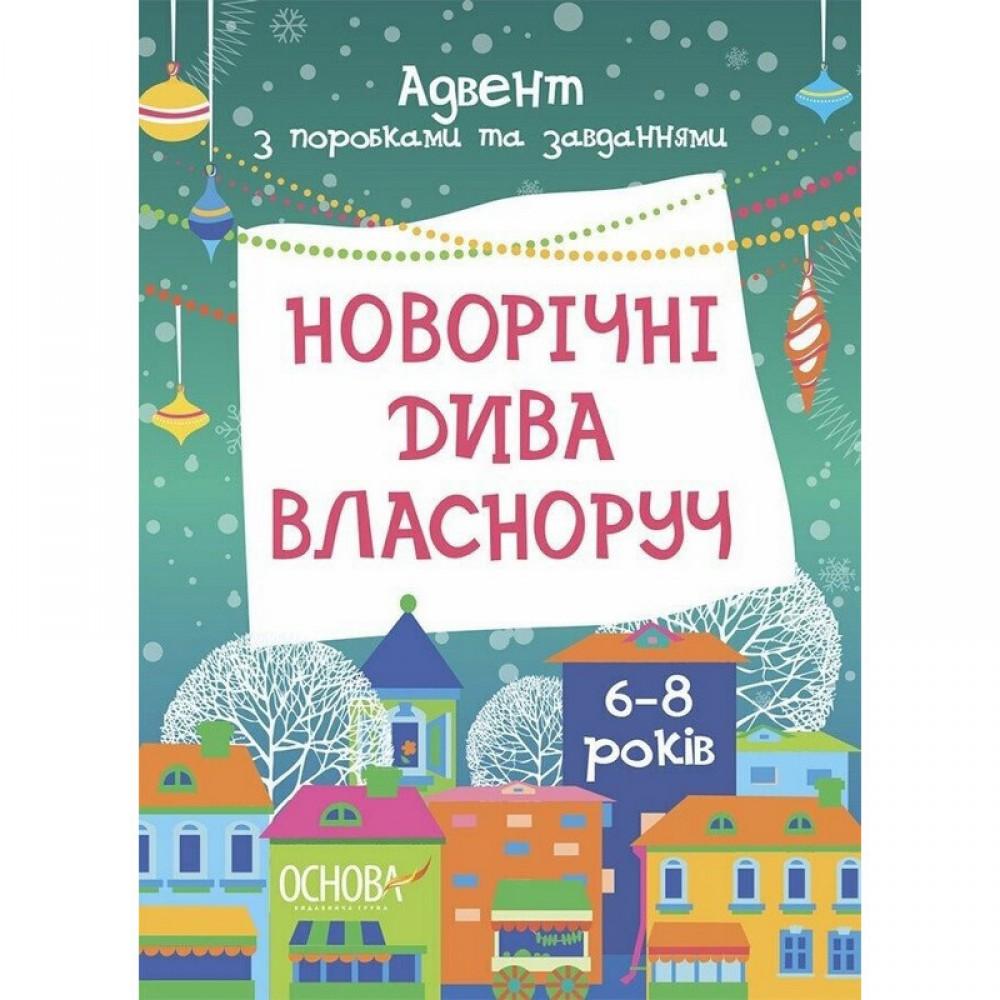 Адвент-календар "Адвент з поробками та завданнями" АДВ007