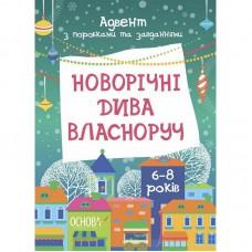 Адвент-календар "Адвент з поробками та завданнями" АДВ007