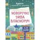 Адвент-календар "Адвент з поробками та завданнями" АДВ007