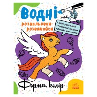 Водні розмальовки-розвивайки "Форма, колір" 735012, 16 сторінок