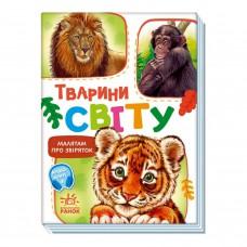 Малюкам про звірят "Тварини світу" 212014 збірка з аудіосупроводом