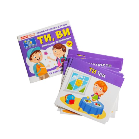 Навчальні картки "Вивчаємо займенники ТИ, ВИ" 10109167, 15 карток