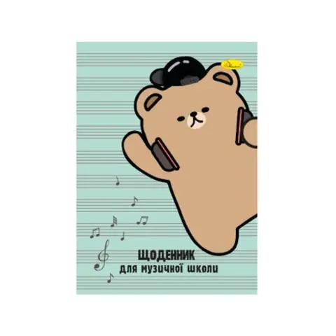 Щоденник для музичної школи "A bear with headphones" АП-0104-12 В5, на скобі