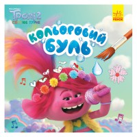 Водна розмальовка Кольоровий Буль Мачок 1370003 Тролі 2, 12 сторінок