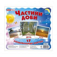 Розвиваючі картки для дітей "Частини доби" 13107009, 17 карток