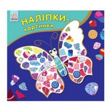 Розвиваюча книжка Наклейки-картинки "Метелик" 668001, 8 сторінок