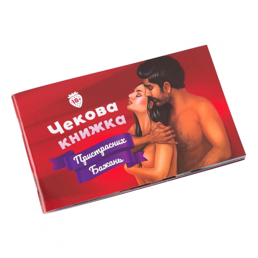 Чекова Книжка Пристрасних Бажань Fun Games Shop FGS30-UKR Укр