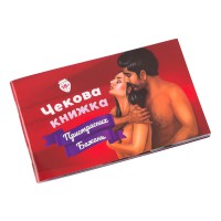 Чекова Книжка Пристрасних Бажань Fun Games Shop FGS30-UKR Укр