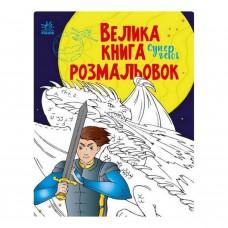 Велика книга розмальовок Супергерої 1736011, 64 сторінки