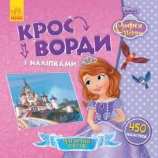 Дитячі кросворди з наклейками. Софія Прекрасна 1203010 укр. мовою