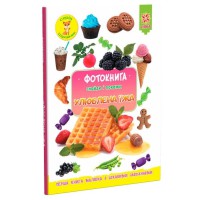 Дитяча фотокнига. Улюблена їжа 117690