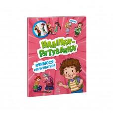 Розвиваюча книжка "Наклейки-рятувалки: Вчимося спілкуватися" 1342007 кольорові ілюстрації