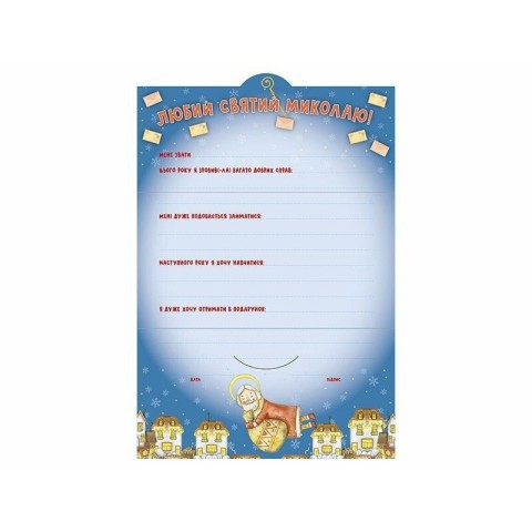Листівка "Лист Святому Миколаю" 10105235 блакитний