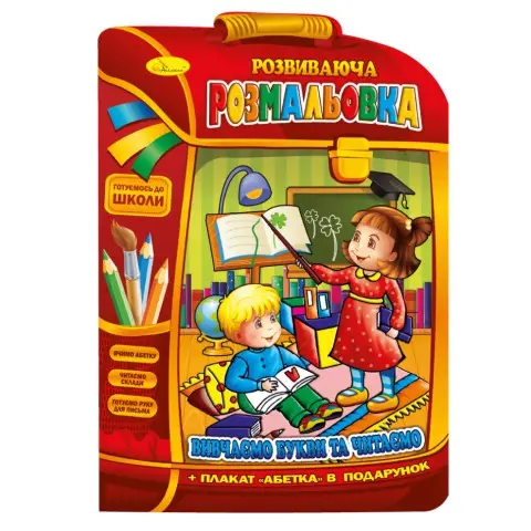 Розвиваюча розмальовка рюкзачок "Вчимо букви та читаємо" РМ-07-02 з плакатом
