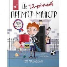 Дитяча книга "Це 12-річний прем’єр-міністр" 154071