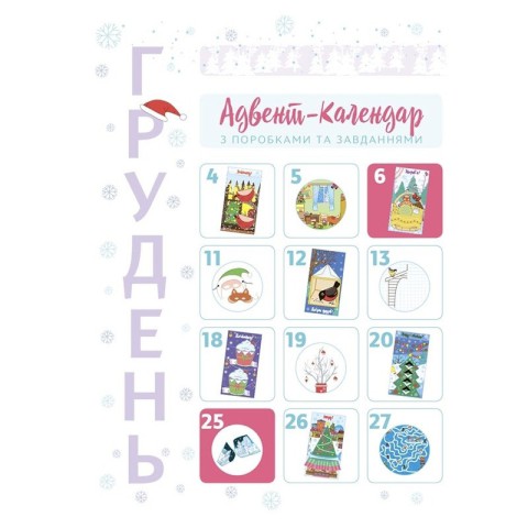 Адвент-календар з поробками та завданнями "Новорічні дива власноруч" АДВ004, 4-6 років