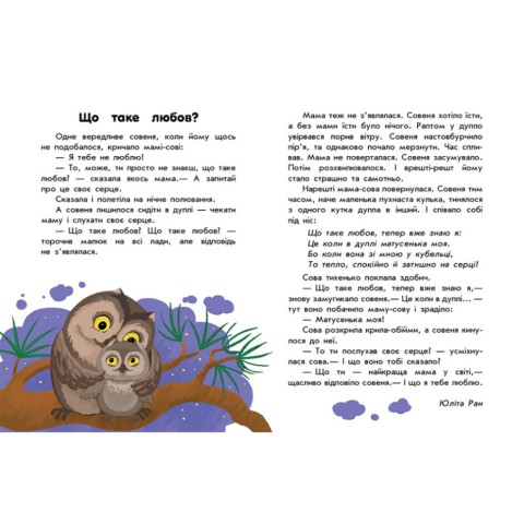 Книги для дошкільнят "Про любов" 603009, 10 історій великим шрифтом
