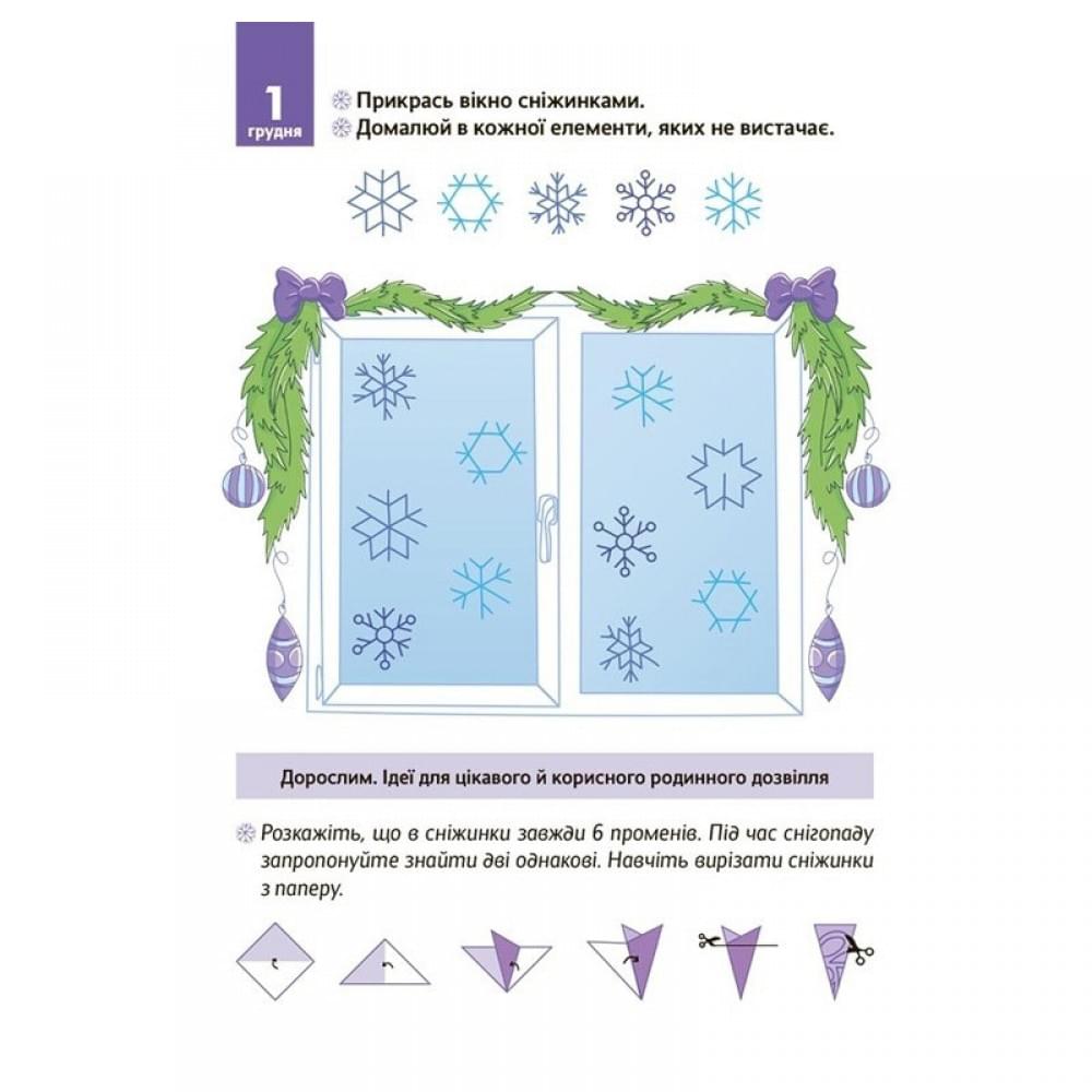 Адвент-календар з поробками та завданнями "Новорічні дива власноруч" АДВ004, 4-6 років