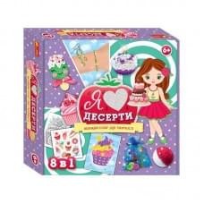 Великий набір для творчості "Я люблю десерти" 10100543, 8 виробів своїми руками