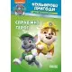 Книжка-розмальовка Щенячий патруль "Справжні герої" 228007 укр. мовою