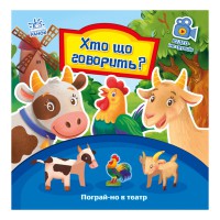 Розвиваюча книжка Пограй-но в театр "Хто що каже?" 801006 з відео інструкцією