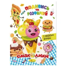 Книжка Раскраска "Посмотри и раскрась Вкусности" РМ-44-10 с подсказками в середине