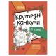 Літні канікули "Круті канікули 1 клас" Т001, 56 сторінок