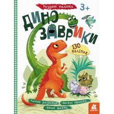 Дитяча книга з наклейками "Динозаврики" 879006 укр. мовою