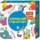Розвиваючі пазли "Корисний транспорт" 827001, 12 двосторонніх пазлів