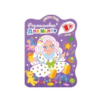 Розвивальна розмальовка для малюків "Лялька" РМ-50-03, 12 сторінок