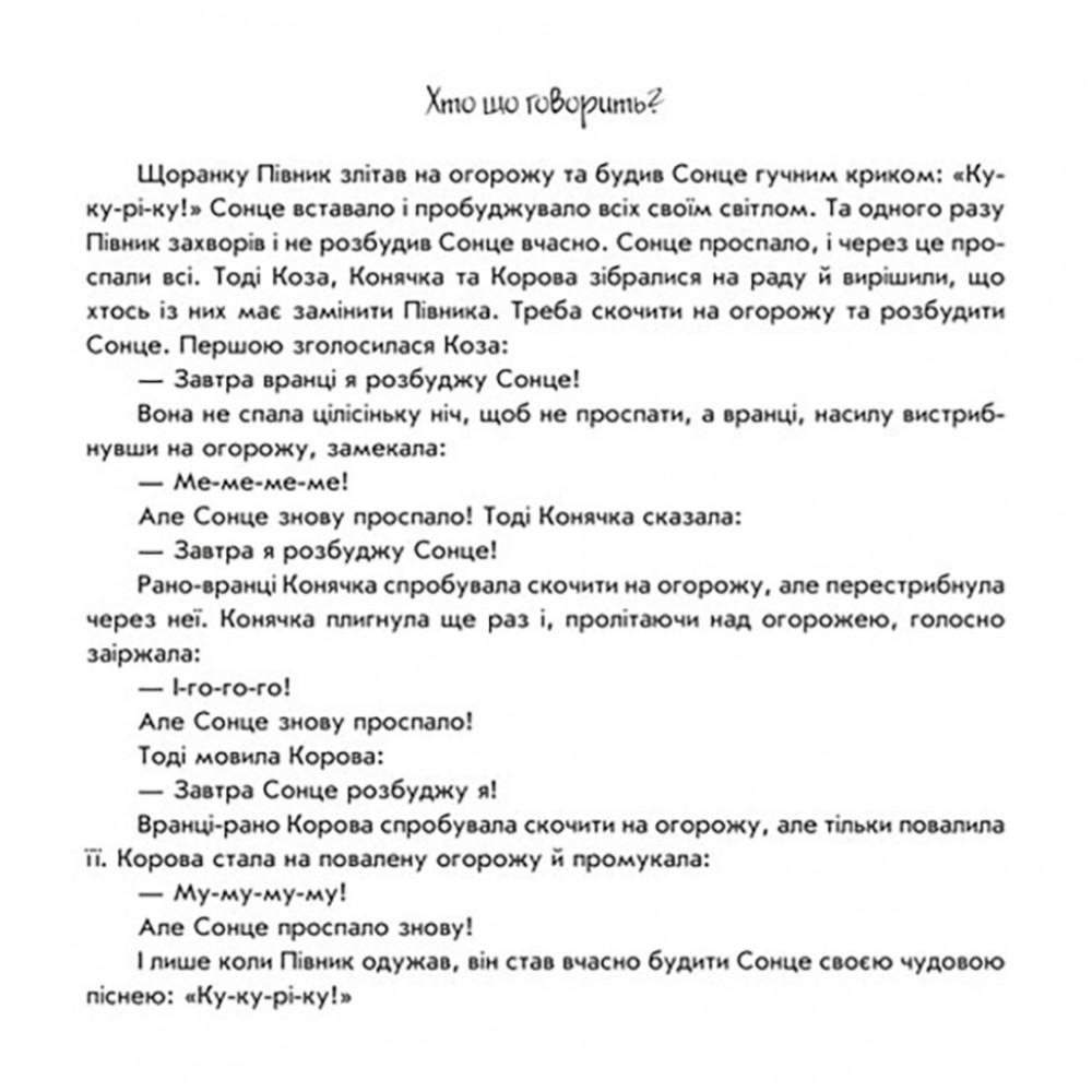 Розвиваюча книжка Пограй-но в театр "Хто що каже?" 801006 з відео інструкцією
