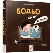 Дитяча книга "Я граюся, я вчуся Бодьо каже: Добраніч!" 318253