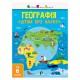 Дітям про науку "Географія Природознавство до школи" 14001U 32 сторінки