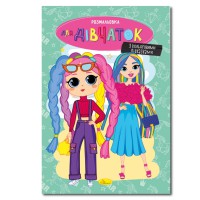 Книжка розмальовка "Для дівчаток" РМ-48-37 с цветными подсказками