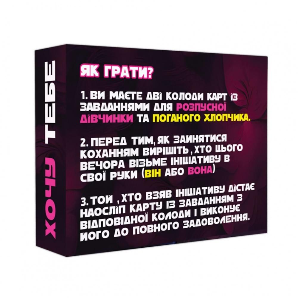 Настільна гра "Хочу тебе" PLR-0015, 18+