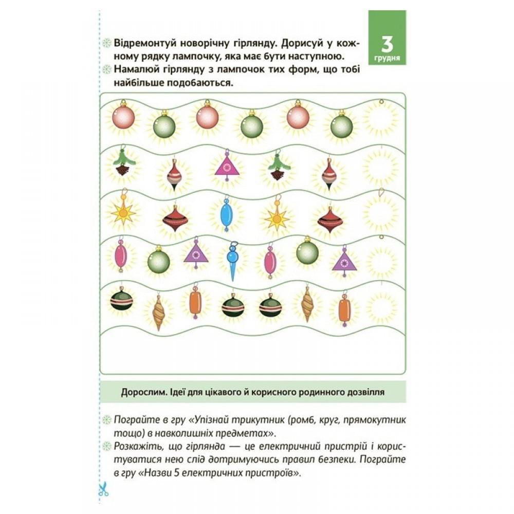 Адвент-календар з поробками та завданнями "Новорічні дива власноруч" АДВ004, 4-6 років