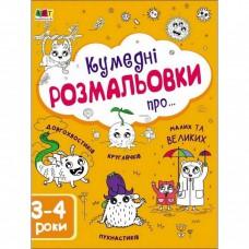 Дитяча книга "Творчий збірник: Забавні розмальовки про ..."; АРТ 19006 укр