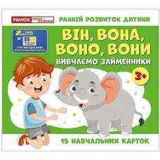 Навчальні картки "Вивчаємо займенники ВІН, ВОНА, ВОНО, ВОНИ" 10109168, 15 карток