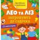 Книжка Англійська з наліпками "Лео та Ліз запрошують до садочка" 1731006