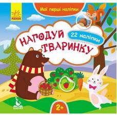 Мої перші наліпки "Нагодуй тваринку" 877002, 22 наліпки