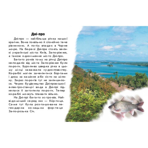 Читаю про Україну по складах "Річки та озера" 366019 з кольоровими ілюстраціями