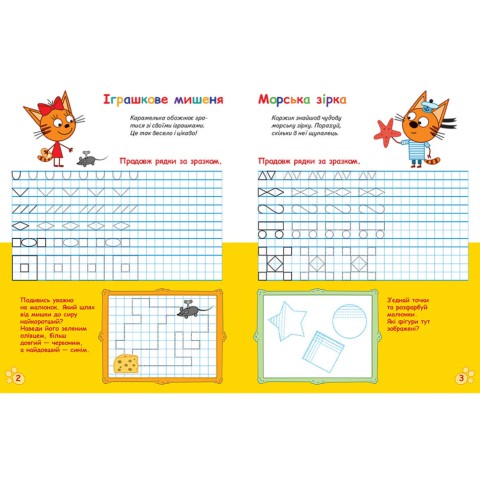 Вусаті та хвостаті прописи для малюків "Пишемо в клітинку" 1503003 Три коти